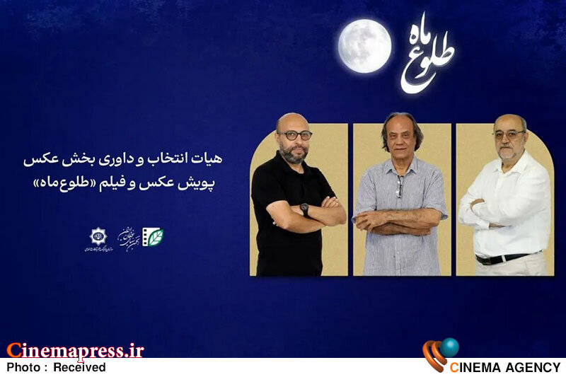 پویش ملی «طلوع ماه» هیات انتخاب و داوری خود را شناخت پویش ملی «طلوع ماه» هیات انتخاب و داوری خود را شناخت