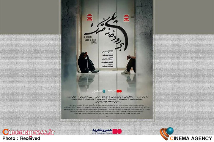 فیلم سینمایی «پلی بر رودخانه خشک» به اکران آنلاین رسید