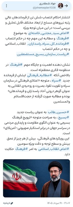 «مطالبه فرهنگی» از فرماندهان جدید «سپاه» و «بسیج»؛ اهمیت و جایگاه مهم «فرهنگ» در منظومه فکری «امام سید مجتبی خامنه‌ای»