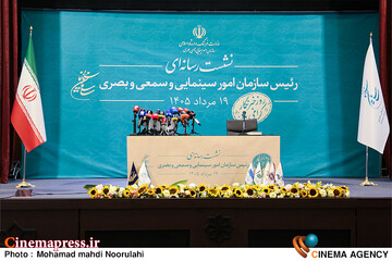 نشست رسانه ای رئیس سازمان سینمایی و سمعی و بصری