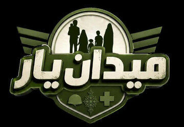 مسابقه «میدان‌یار»
