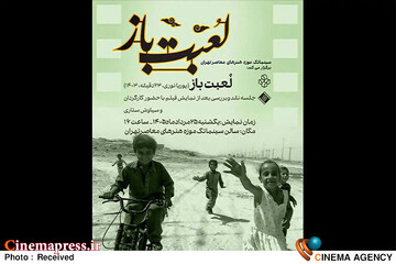 «لعبت باز» به «موزه هنرهای معاصر تهران» می‌آید