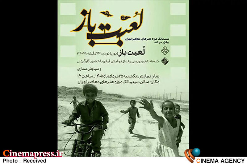 «لعبت باز» به «موزه هنرهای معاصر تهران» میآید «لعبت باز» به «موزه هنرهای معاصر تهران» میآید