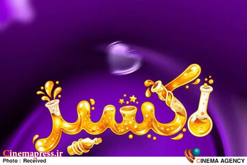 «اکسیر» از شهریورماه به تلویزیون می‌آید