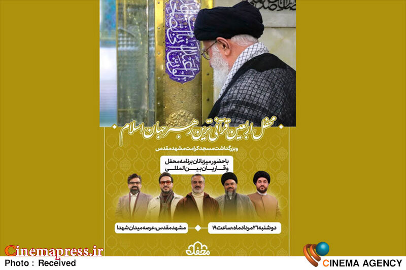 مراسم چهلم «امام شهید» با حضور عوامل «محفل» برگزار میشود مراسم چهلم «امام شهید» با حضور عوامل «محفل» برگزار میشود