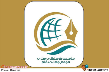 مجمع جهانی قلم