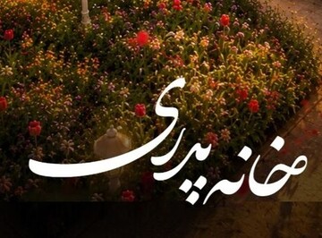 شب شعر «خانه پدری»