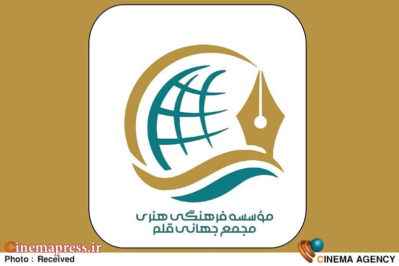 «مجمع جهانی قلم» بیانیه تاسیس منتشر کرد «مجمع جهانی قلم» بیانیه تاسیس منتشر کرد