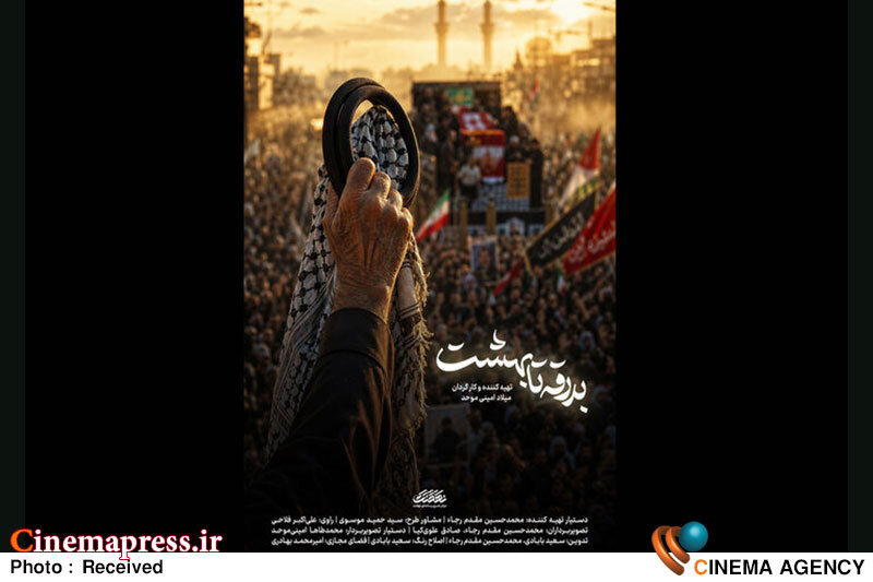 «بدرقه تا بهشت» از امشب به تلویزیون میآید «بدرقه تا بهشت» از امشب به تلویزیون میآید