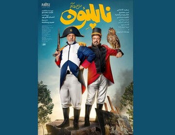 «ناپلئون در باغ زردآلو» دارای پوستر رسمی شد