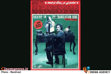 مستند «مشت زنی در رینگ ترجمه»