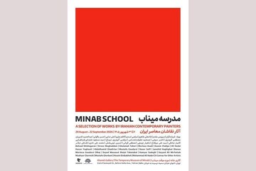 نمایشگاه گروهی «مدرسه میناب»