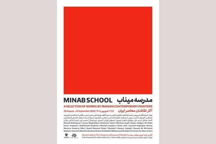 نمایشگاه گروهی «مدرسه میناب» گشایش می‌یابد