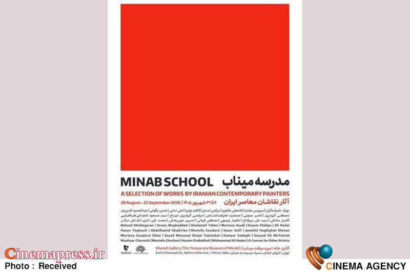 نمایشگاه گروهی «مدرسه میناب» گشایش مییابد نمایشگاه گروهی «مدرسه میناب» گشایش مییابد