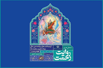 رویداد هنری «روایت رحمت»