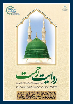 آیین «روایت رحمت»