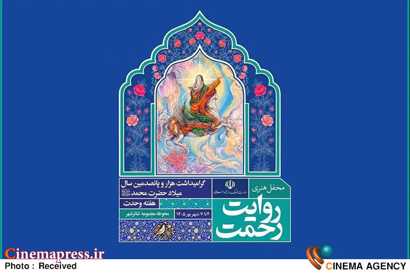رویداد هنری «روایت رحمت» برنامه روز نخست خود را اعلام کرد رویداد هنری «روایت رحمت» برنامه روز نخست خود را اعلام کرد