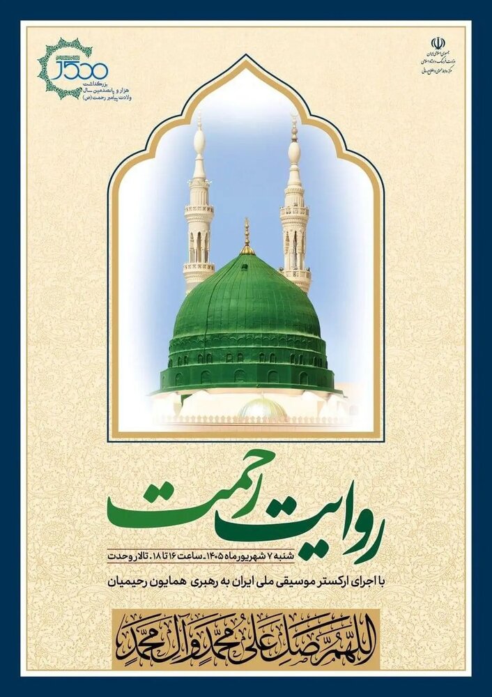 آیین «روایت رحمت» با اجرای «ارکستر موسیقی ملی ایران» برگزار میشود آیین «روایت رحمت» با اجرای «ارکستر موسیقی ملی ایران» برگزار میشود