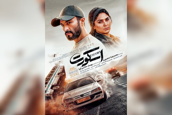 فیلم ضدامنیت ملی «اسکورت» دارای پوستر رسمی شد فیلم ضدامنیت ملی «اسکورت» دارای پوستر رسمی شد
