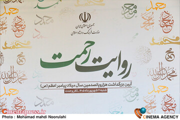 آیین «روایت رحمت»