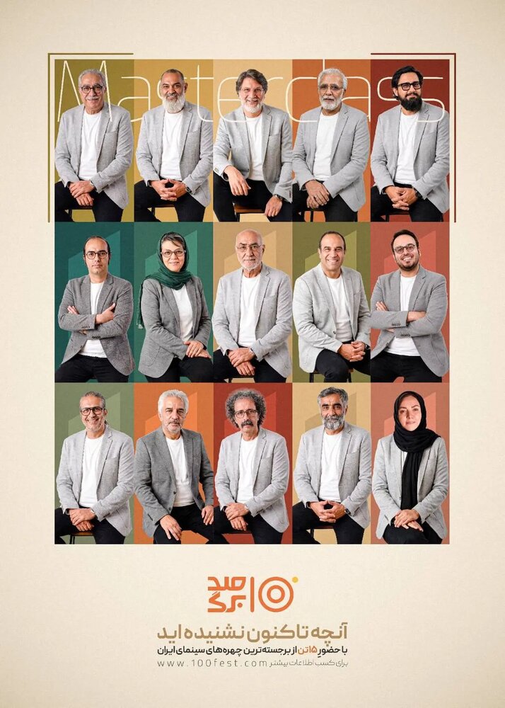 «جشنواره فیلم ۱۰۰ » از پوستر معرفی اساتید مستر کلاس خود رونمایی کرد «جشنواره فیلم ۱۰۰ » از پوستر معرفی اساتید مستر کلاس خود رونمایی کرد
