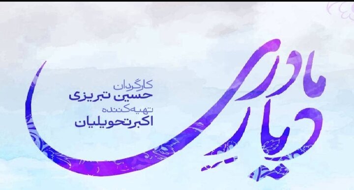 «دیار مادری» به تلویزیون می‌آید