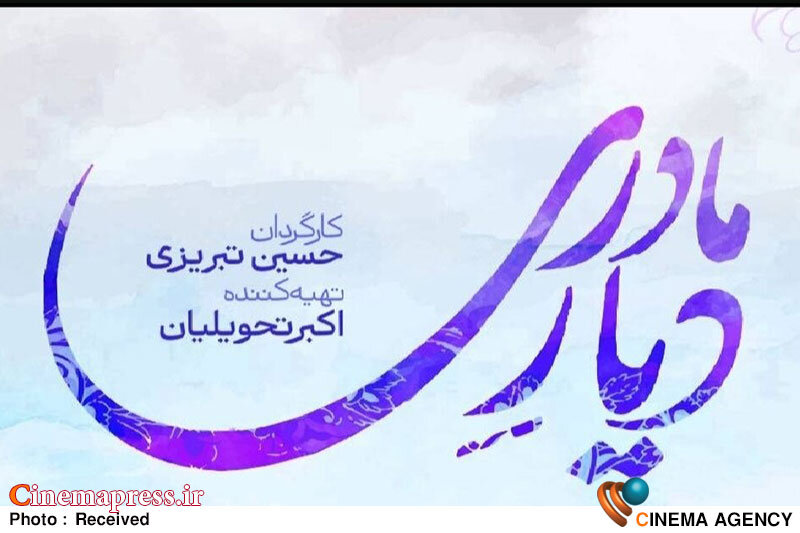 «دیار مادری» به تلویزیون میآید «دیار مادری» به تلویزیون میآید