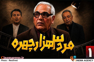 «مرد سه‌هزار چهره» از جمعه به تلویزیون می‌آید