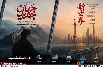 مستند «جهان جدید»