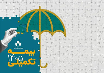 بیمه درمان تکمیلی سال ۱۴۰۶–۱۴۰۵