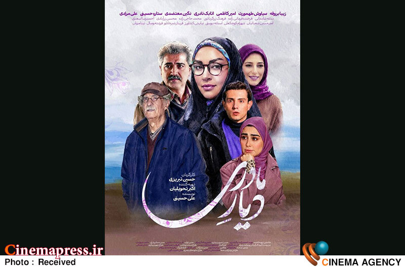 «دیار مادری» دارای پوستر رسمی شد «دیار مادری» دارای پوستر رسمی شد