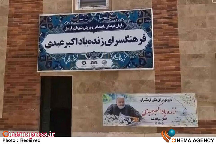 «فرهنگسرای اکبر عبدی» در «اردبیل» آماده افتتاح شد