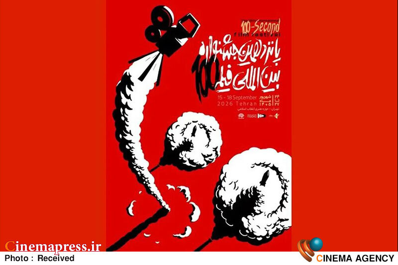 «جشنواره فیلم ۱۰۰» به «جشنواره فیلم حوزه هنری» مبدل میشود! «جشنواره فیلم ۱۰۰» به «جشنواره فیلم حوزه هنری» مبدل میشود!