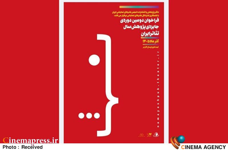 «جایزه پژوهش سال تئاتر ایران» فراخوان منتشر کرد «جایزه پژوهش سال تئاتر ایران» فراخوان منتشر کرد