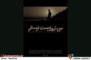 مستند «من تروریست نیستم»