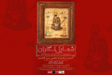 نمایشگاه «شمایل‌نگاران»