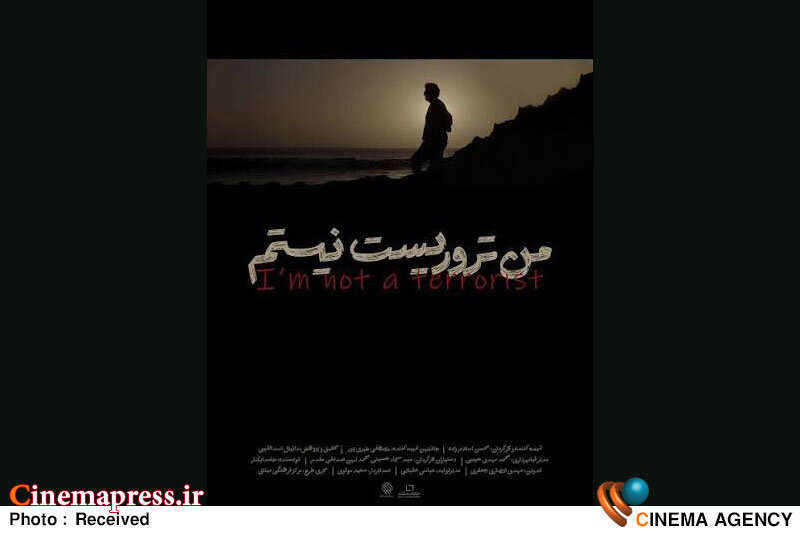 مستند «من تروریست نیستم» به میآید مستند «من تروریست نیستم» به میآید