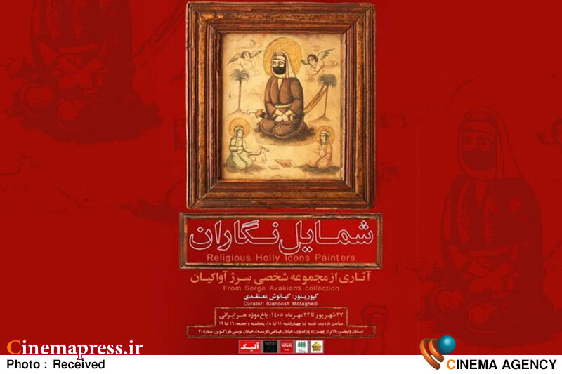 «باغموزه هنر ایرانی» میزبان نمایشگاه «شمایلنگاران» میشود «باغموزه هنر ایرانی» میزبان نمایشگاه «شمایلنگاران» میشود