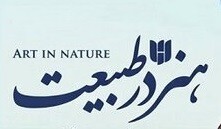 «هنر در طبیعت» با گویندگی «نصرالله مدقالچی» تولید شد