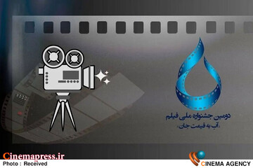 جشنواره فیلم آب بقیمت جان