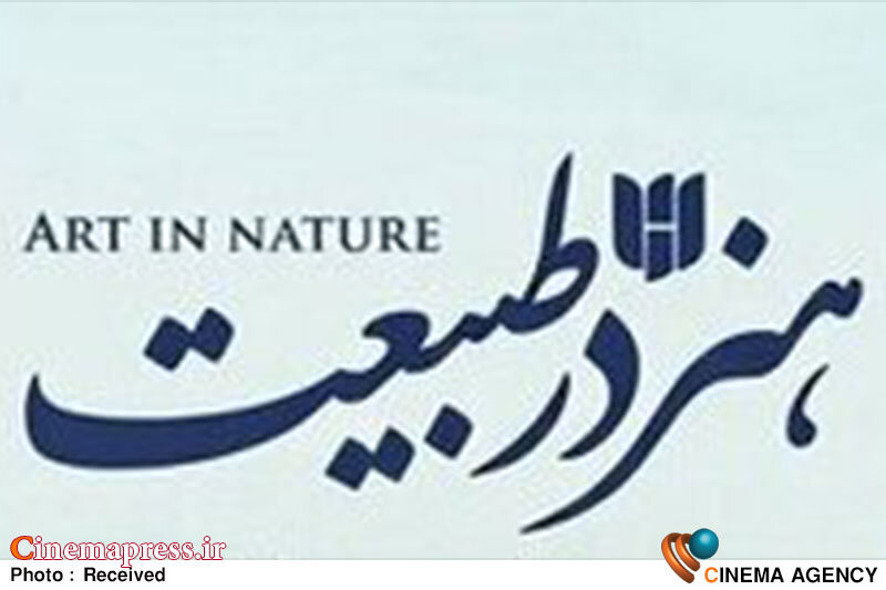 «هنر در طبیعت» با گویندگی «نصرالله مدقالچی» تولید شد «هنر در طبیعت» با گویندگی «نصرالله مدقالچی» تولید شد