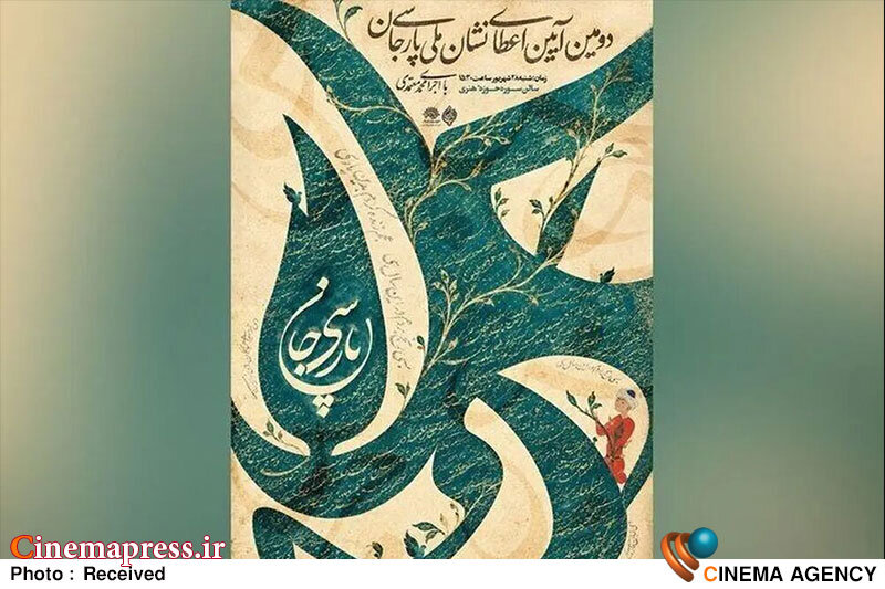 «نشان ملی پارسیجان» نامزدهای خود را شناخت «نشان ملی پارسیجان» نامزدهای خود را شناخت