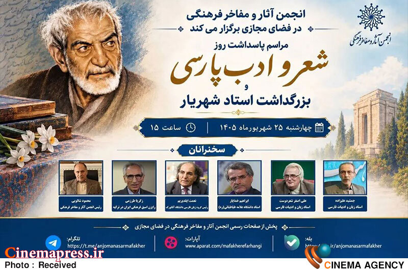 پاسداشت «روز شعر و ادب پارسی» به صورت «مجازی» برگزار میشود! پاسداشت «روز شعر و ادب پارسی» به صورت «مجازی» برگزار میشود!