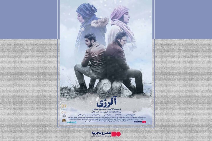 «آلرژی» به اکران آنلاین رسید