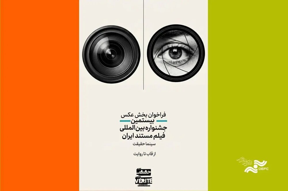«سینماحقیقت» برای دومین رقابت عکاسی «از قاب تا روایت» فراخوان منتشر کرد «سینماحقیقت» برای دومین رقابت عکاسی «از قاب تا روایت» فراخوان منتشر کرد