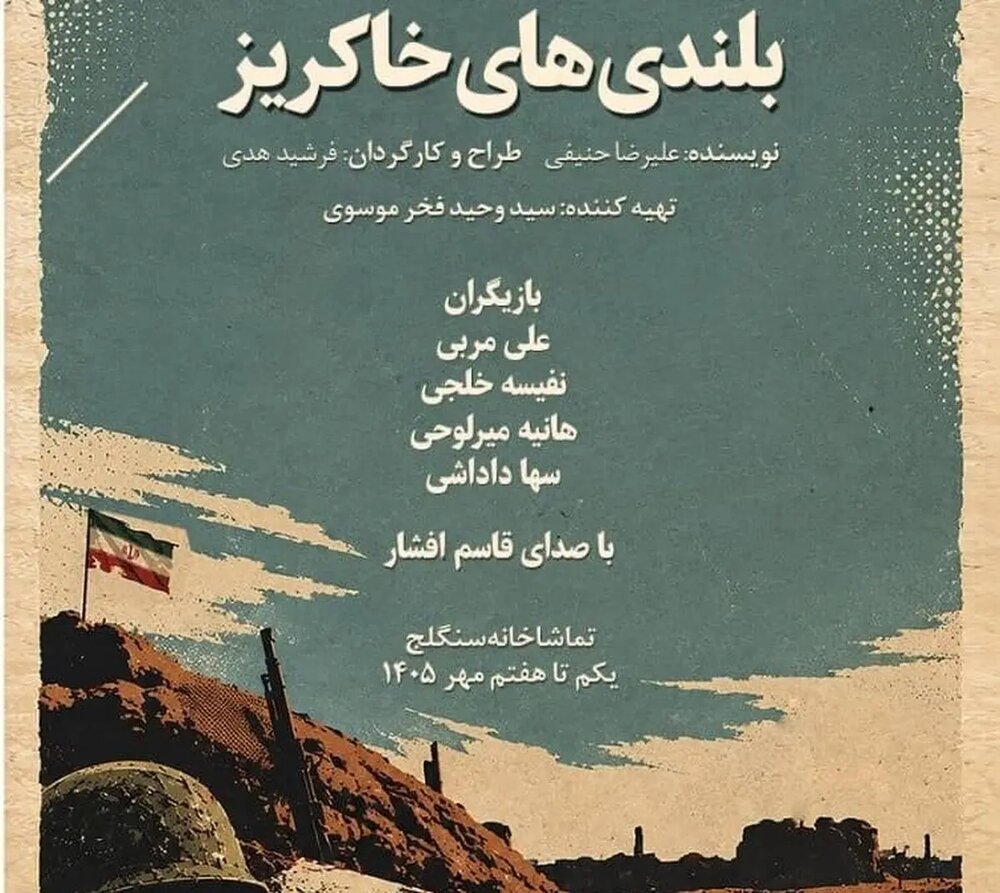 «بلندیهای خاکریز» به «سنگلج» میآید «بلندیهای خاکریز» به «سنگلج» میآید