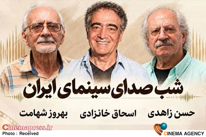 مراسم بزرگداشت سه پیشکسوت صدابرداری و صداگذاری سینما برگزار می‌شود