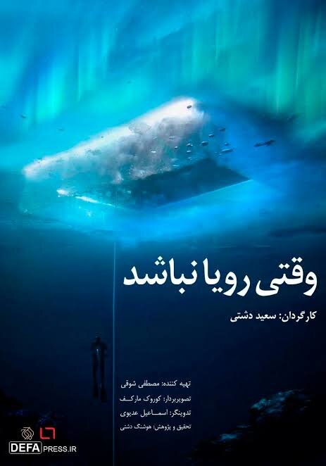 «وقتی رویا نباشد» به همراه «کات» به «پاتوق مستند» میآید «وقتی رویا نباشد» به همراه «کات» به «پاتوق مستند» میآید