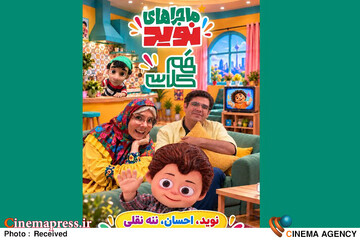 برنامه «ماجرا‌های نوید؛ پویش همکلاسی»