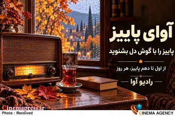 برنامه «آوای پاییز»
